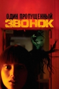 Постер Один пропущенный звонок (One Missed Call)