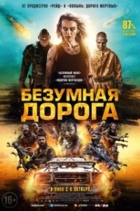 Постер Безумная дорога (Wyrmwood: Apocalypse)