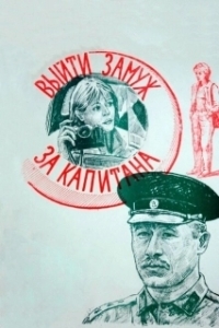 Постер Выйти замуж за капитана