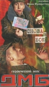 Постер ДМБ: Снова в бою 