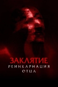 Постер Заклятие: Реинкарнация отца (Daddy's Head)