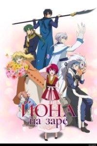 Постер Рассвет Ёны (Akatsuki no Yona)