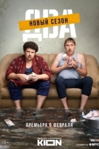 Постер Два (Two)