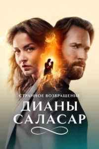 Постер Странное возвращение Дианы Саласар (El extraño retorno de Diana Salazar)