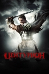 Постер Центурион (Centurion)