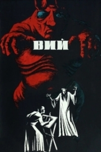 Постер Вий (Viy or Spirit of Evil)