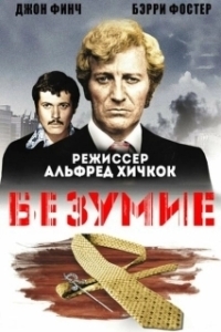 Постер Исступление (Frenzy)