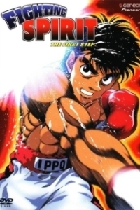 Постер Первый шаг (Hajime no ippo)
