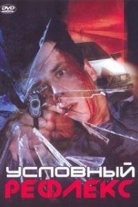 Постер Условный рефлекс