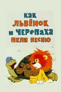 Постер Как львенок и черепаха пели песню (Kak lvyonok i cherepakha peli pesnyu)