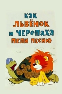 Постер Как львенок и черепаха пели песню (Kak lvyonok i cherepakha peli pesnyu)