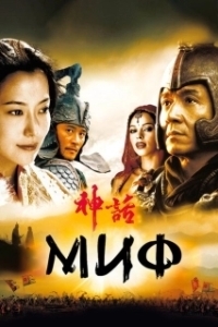 Постер Миф (Jackie Chans The Myth)