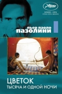 Постер Цветок тысяча и одной ночи (Flower of the Arabian Nights)