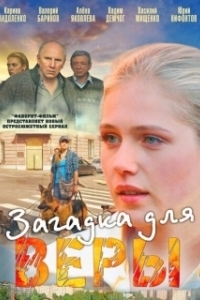 Постер Загадка для Веры 
