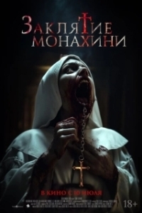 Постер Заклятие монахини (Saint Catherine)