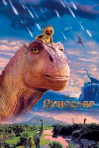 Постер Динозавр 