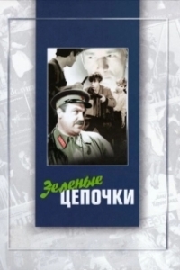 Постер Зеленые цепочки 