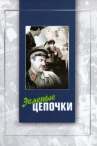 Постер Зеленые цепочки 