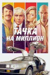 Постер Тачка на миллион (Driven)
