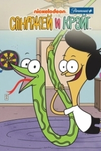 Постер Санджей и Крейг (Sanjay and Craig)