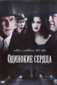 Постер Одинокие сердца