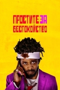 Постер Простите за беспокойство (Sorry to Bother You)