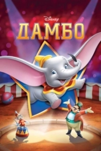 Постер Дамбо (Dumbo)