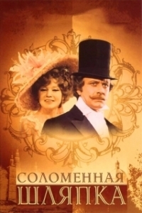 Постер Соломенная шляпка (A Golden-coloured Straw Hat)