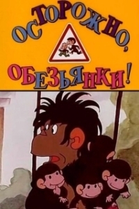 Постер Осторожно, обезьянки 