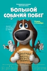 Постер Большой собачий побег (Ozzy)