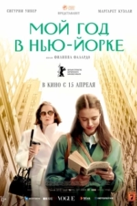 Постер Мой год в Нью-Йорке (My Salinger Year)