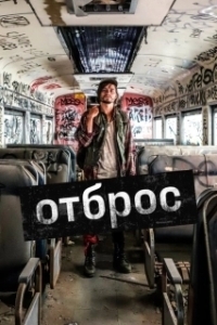 Постер Подонок (Gutterbug)