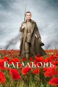 Постер Батальон 