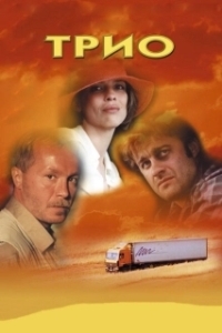 Постер Трио