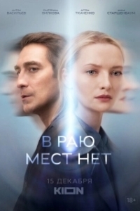 Постер В раю мест нет (В раю мест нет)