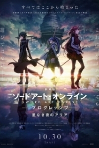 Постер Мастера меча онлайн: Прогрессив. Ария в беззвёздной ночи (Sword Art Online: Progressive)