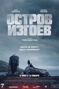 Постер Остров изгоев (Soudain seuls)