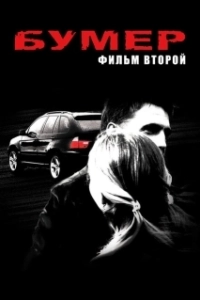 Постер Бумер: Фильм второй (Heaven on Earth)
