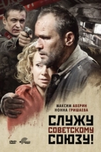 Постер Служу Советскому Союзу! (Sluzhu Sovetskomu Soyuzu!)