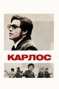Постер Карлос (Carlos)