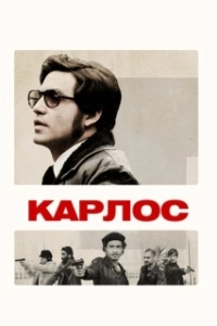 Постер Карлос (Carlos)