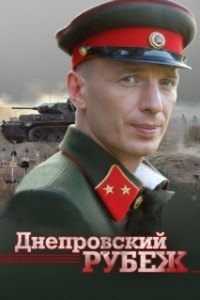 Постер Днепровский рубеж (Dnieper Line: Love and War)