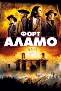 Постер Форт Аламо (Alamo, The (2004))