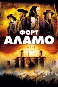 Постер Форт Аламо (Alamo, The (2004))