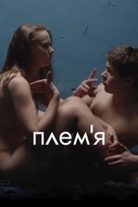 Постер Племя (La tribu)