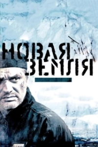 Постер Новая Земля (Island of the Condemned)