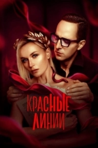 Постер Красные линии 