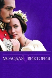 Постер Молодая Виктория (The Young Victoria)