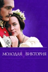 Постер Молодая Виктория (The Young Victoria)