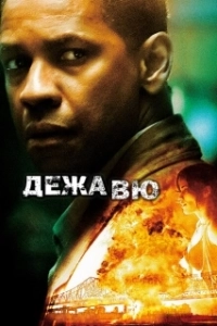 Постер Дежавю (Here Before)